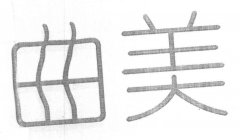 “曲美”商标撤销复审案