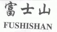“富士山FUSHISHAN”商标撤销复审案