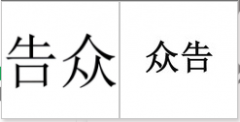 “告众”商标驳回复审