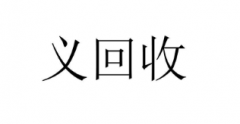 “义回收”商标驳回复审
