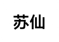 “苏仙”商标驳回复审