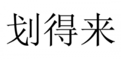“划得来”商标驳回复审