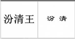 “汾清王”商标驳回复审