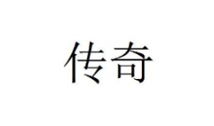 “传奇”商标驳回复审