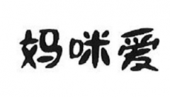 “妈咪爱”商标驳回复审