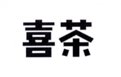 “喜茶”商标驳回复审