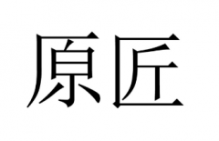 “原匠”商标驳回复审