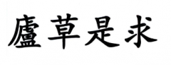 “盧草是求”商标驳回复审