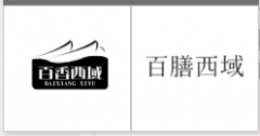 “百香西域BAIXIANG XIYU及图”商标驳回复审