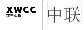 “项王中联XWCC”商标无效宣告