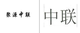 “聚源中联”商标无效宣告