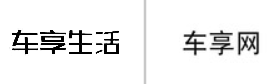 “车享生活”商标无效宣告