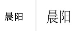 “晨阳”商标无效宣告