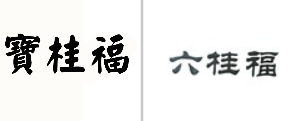 “宝桂福”商标无效宣告