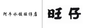 “阿牛水饺旺仔店”商标无效宣告