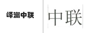 “峄洲中联”商标无效宣告