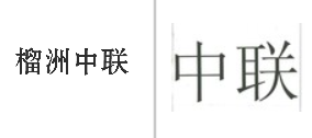 “榴洲中联”商标无效宣告
