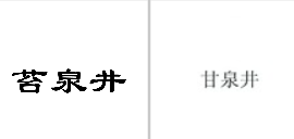 “苔泉井”商标无效宣告