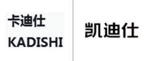“卡迪仕 KADISHI”商标无效宣告