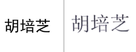“胡培芝”商标无效宣告