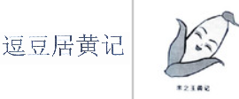 “逗豆居黄记”商标无效宣告