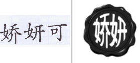 “娇妍可”商标无效宣告