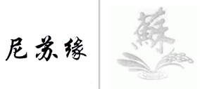 “尼苏缘”商标无效宣告