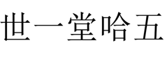 “世一堂哈五”商标无效宣告