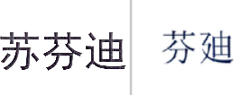 “苏芬迪”商标无效宣告