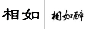 “相如”商标无效宣告