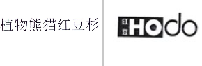 “植物熊猫红豆杉”商标无效宣告