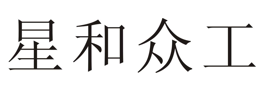 “星和众工”商标无效宣告