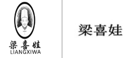 “梁喜娃LIANGXIWA及图”商标无效宣告