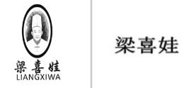 “梁喜娃LIANGXIWA及图”商标无效宣告