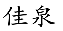 “佳泉”商标无效宣告