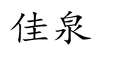 “佳泉”商标无效宣告