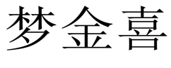 “梦金喜”商标无效宣告