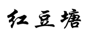 “红豆塘”商标无效宣告