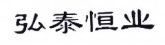 “弘泰恒业”商标撤销复审案