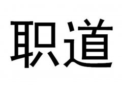 “职道”商标撤销复审案