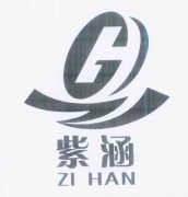 “紫涵ZI HAN及图”商标撤销复审案