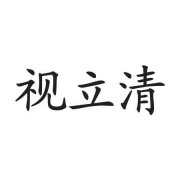 “视立清”商标撤销复审案