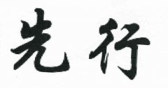 “先行”商标撤销复审案