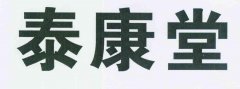 “泰康堂”商标撤销复审案
