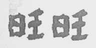 “旺旺”商标撤销复审案