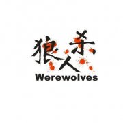 “狼人杀WEREWOLVES及图”商标撤销复审案