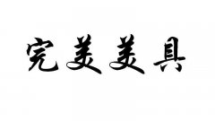 “完美美具”商标撤销复审案
