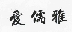 “爱儒雅”商标撤销复审案