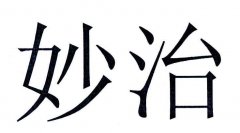 “妙治”商标撤销复审案