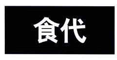 “食代及图”商标撤销复审案